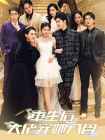 重生后大佬宠她入骨封面