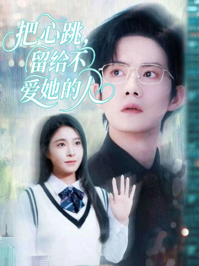 把心跳，留给不爱她的人封面