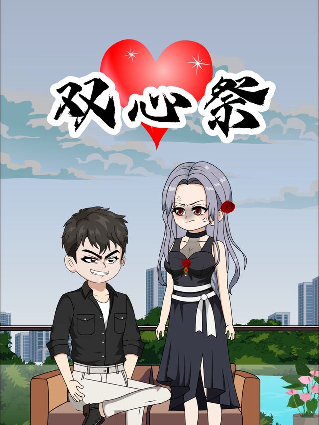 双心祭封面