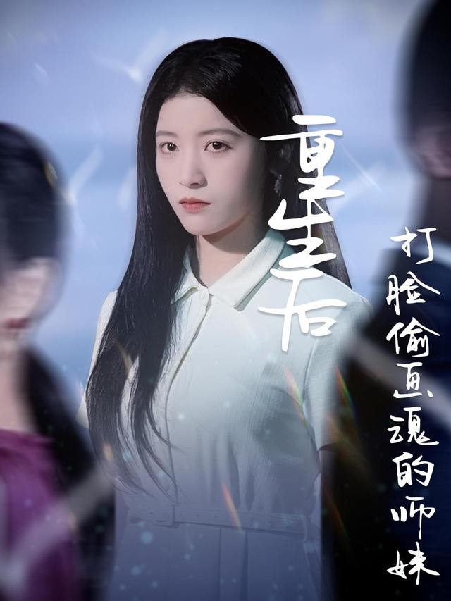 重生后打脸偷画魂的师妹封面