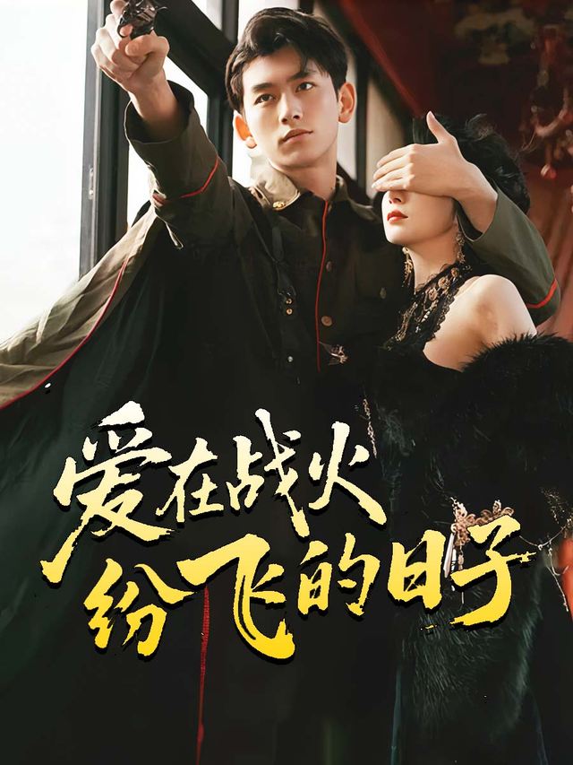 爱在战火纷飞的日子封面