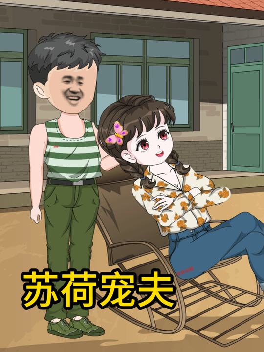 宠夫苏荷第一季,第二季完封面