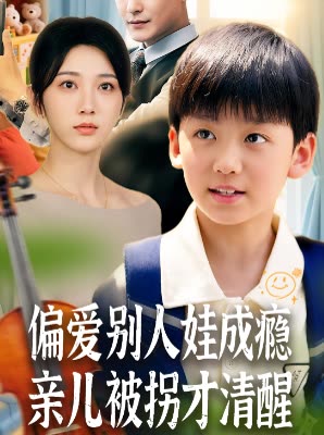 偏爱别人娃成瘾亲儿被拐才清醒封面