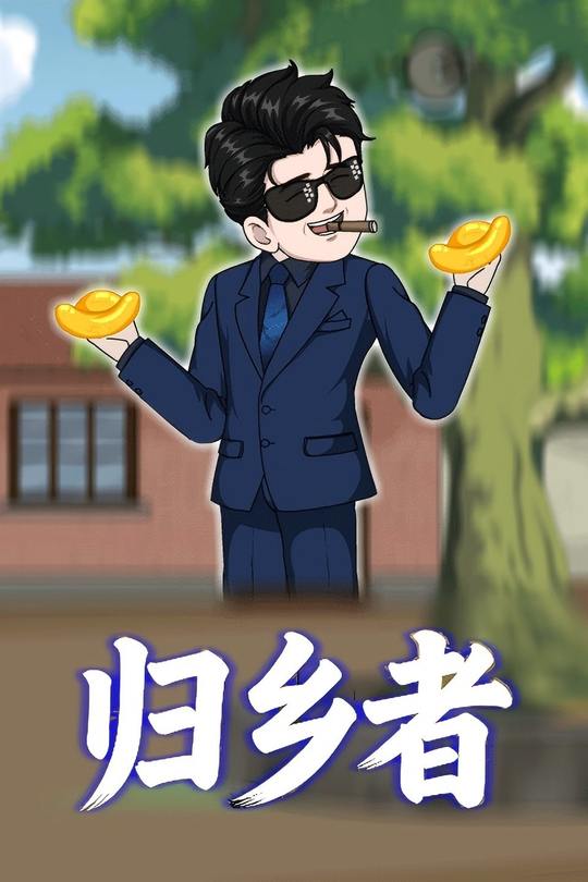 归乡者封面