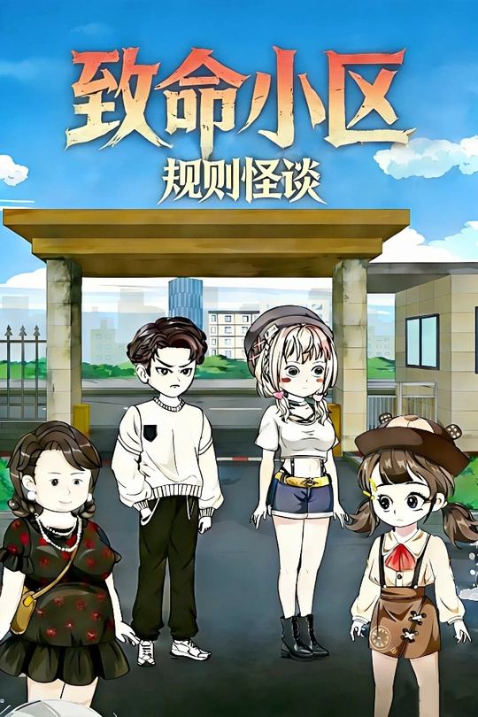 规则怪谈 致命小区封面