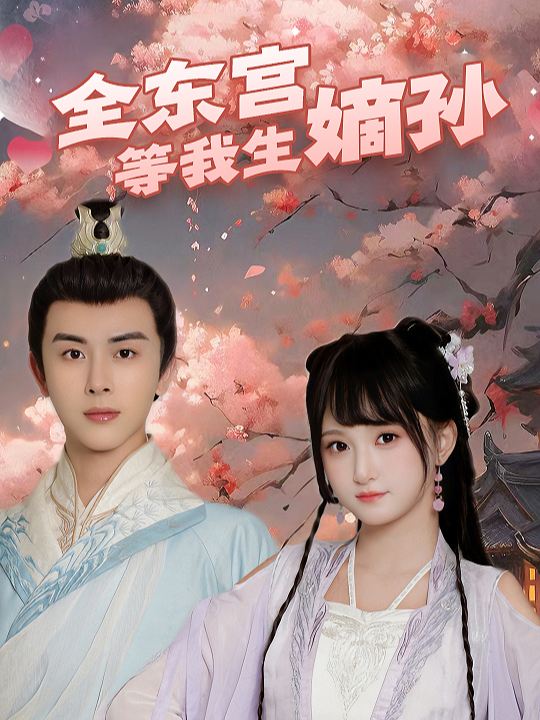 全东宫等我生嫡孙封面