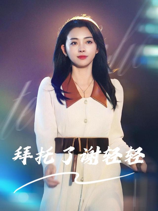 拜托了谢轻轻封面