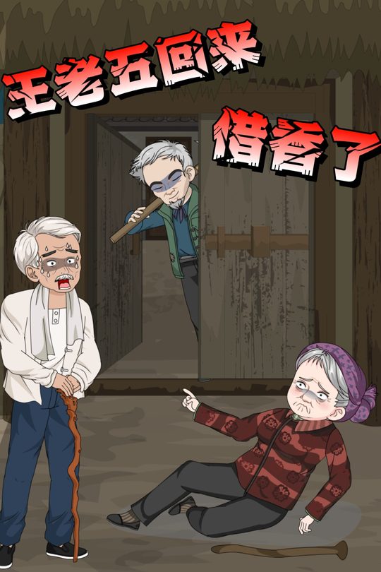 王老五回来借香了封面