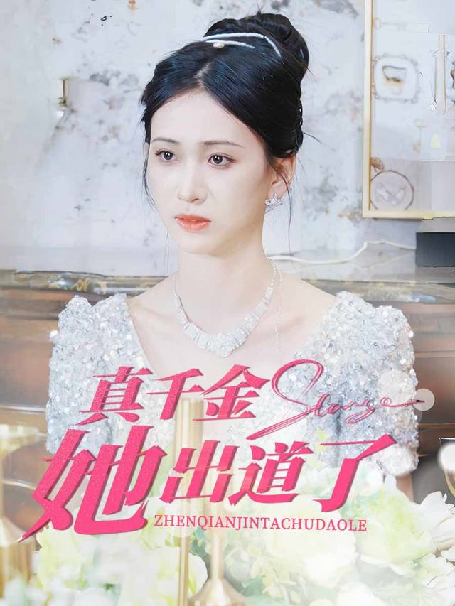 真千金她出道了封面