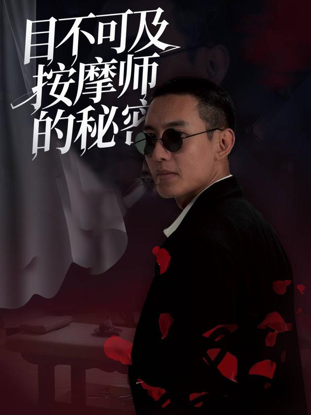 目不可及按摩师的秘密封面