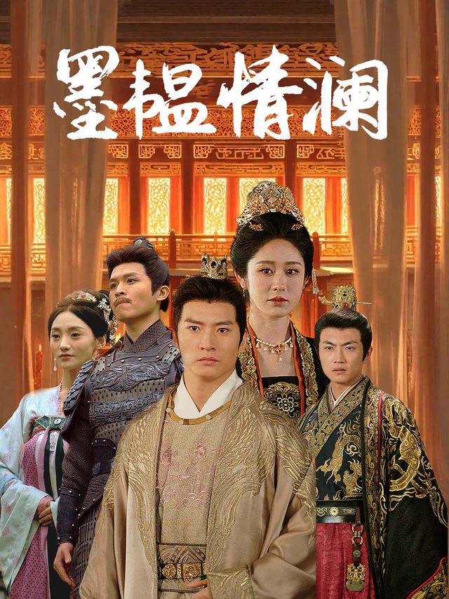 墨韫情澜封面