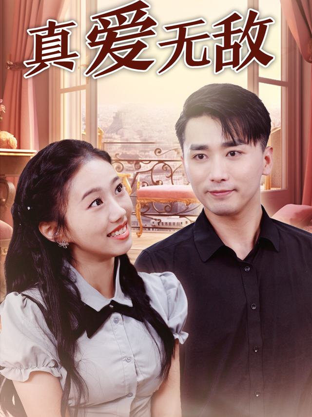真爱无敌封面