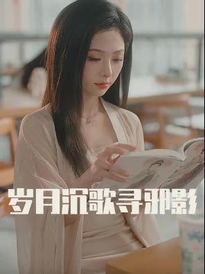 岁月沉歌寻邪影封面