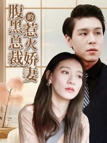 腹黑总裁封面
