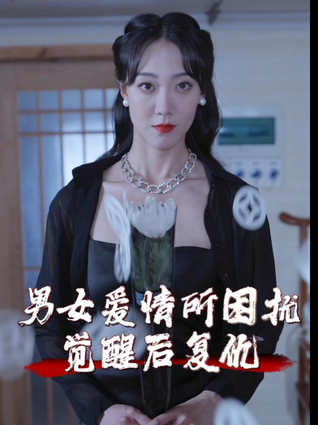 男女爱情所困扰觉醒后复仇封面