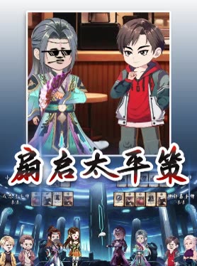 扇启太平策封面