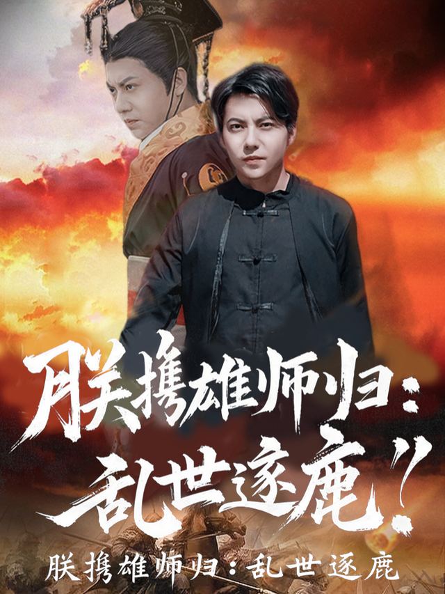 朕携雄师归：乱世逐鹿封面