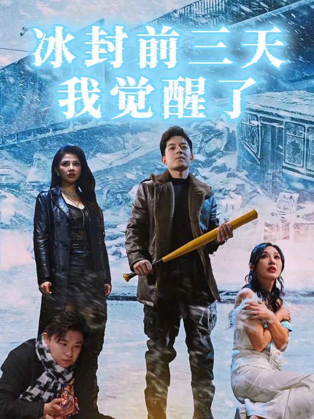冰封前三天我觉醒了封面