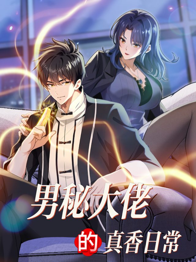 男秘大佬的真香日常封面