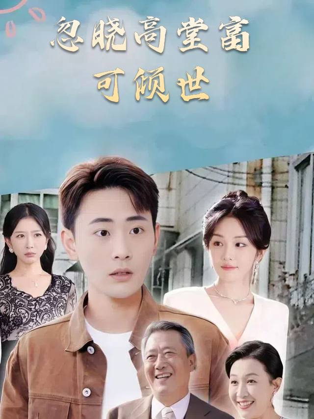 忽晓高堂富可倾世封面