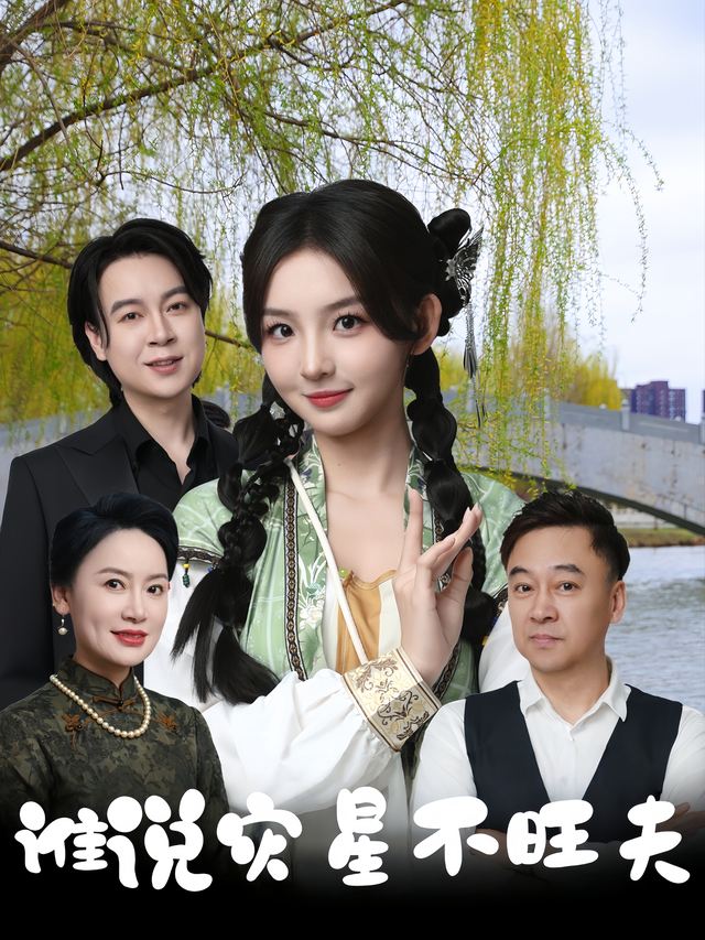 谁说灾星不旺夫封面