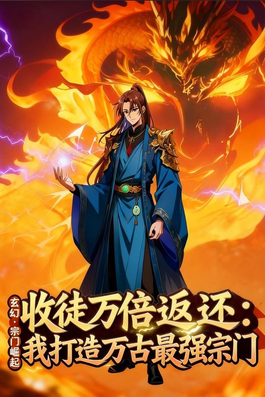 收徒万倍返还:我打造万古最强宗门封面
