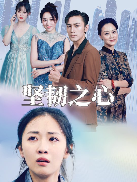 坚韧之心封面