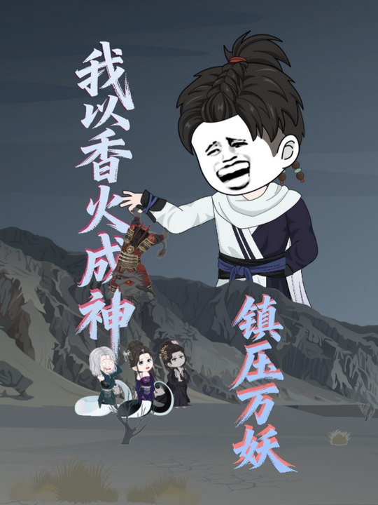 我以香火成神镇压万妖封面