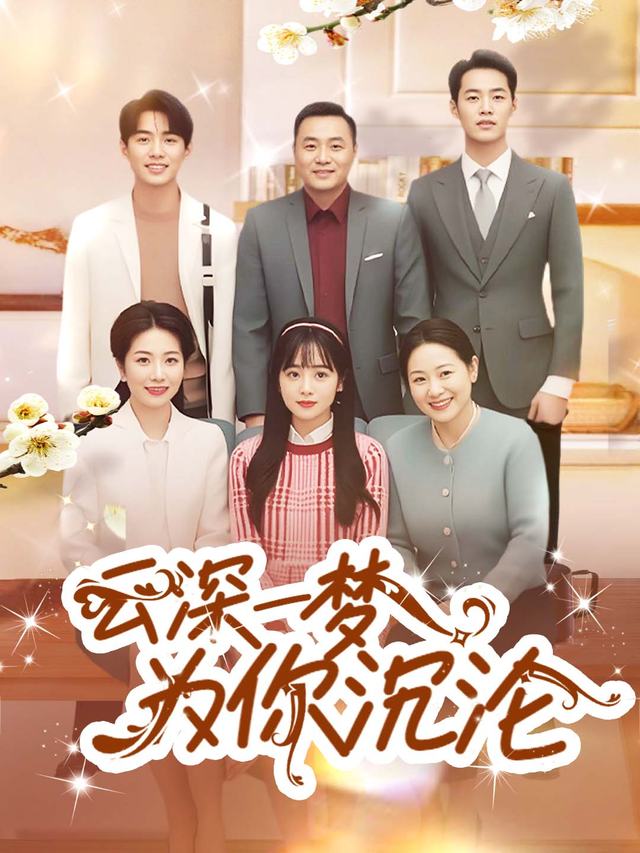 云深一梦为你沉沦封面