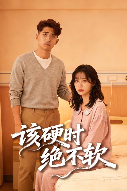 该硬时绝不软封面