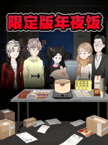 限定版年夜饭封面