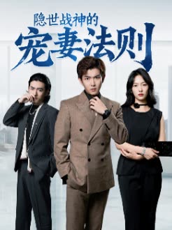 隐世战神的宠妻法则封面