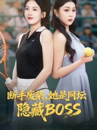 断手废柴,她是网坛隐藏BOSS 封面