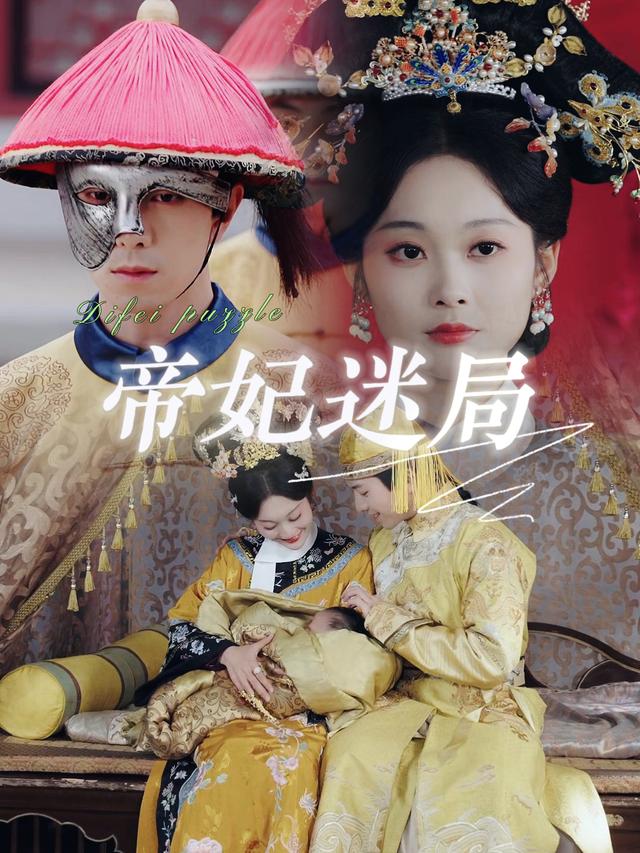 帝妃迷局!封面