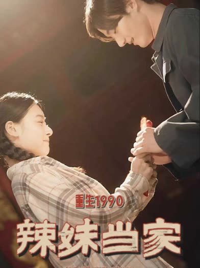重生1990辣妹当家封面