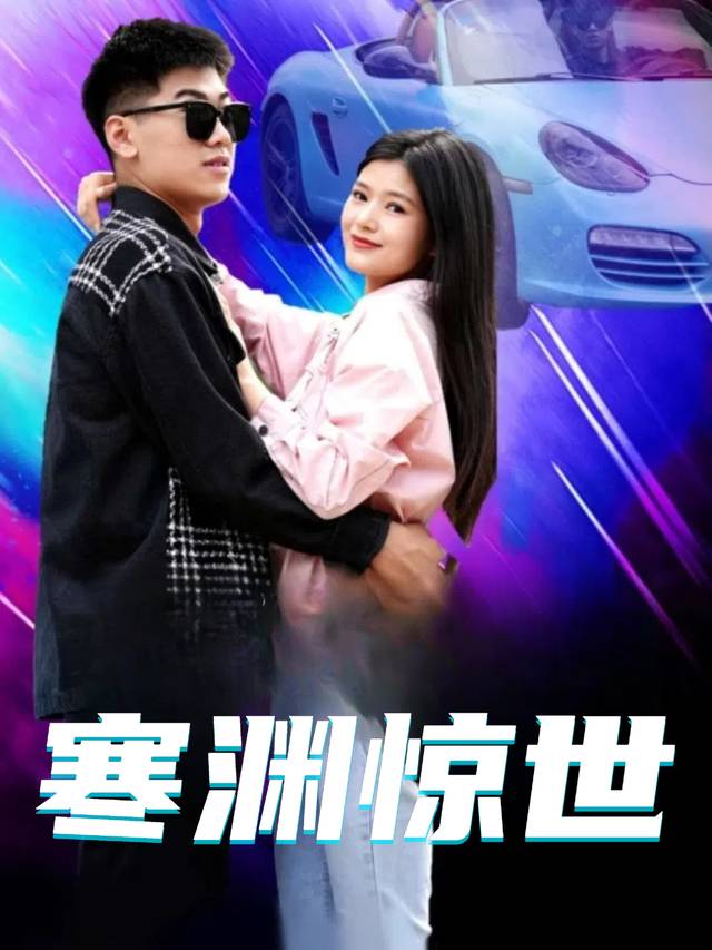 寒渊惊世封面