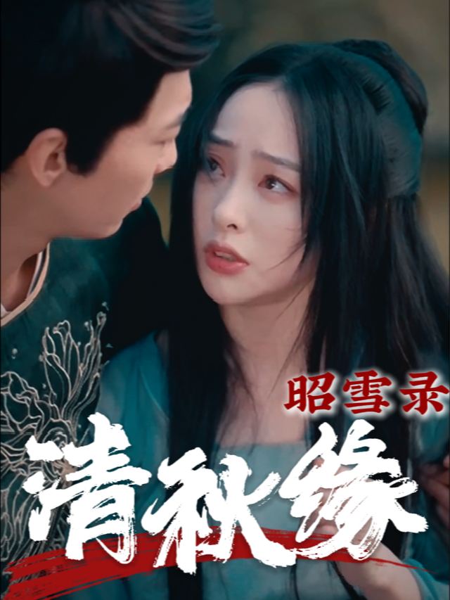 昭雪录·清秋缘封面