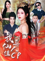 我与仙人组CP封面