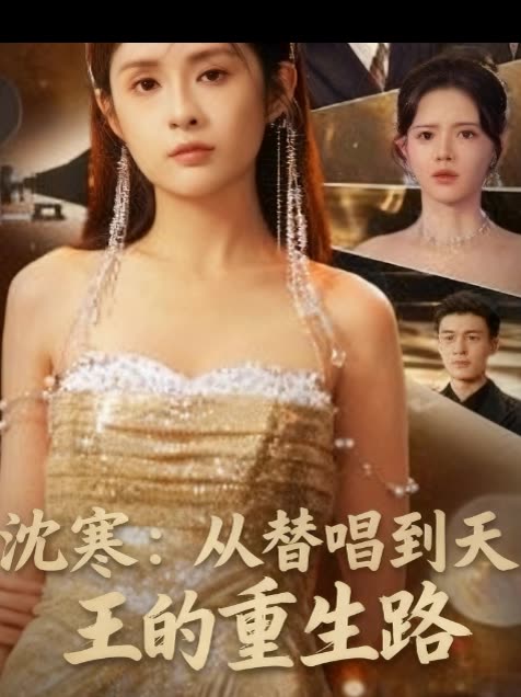 沈寒:从替唱到天王的重生路封面