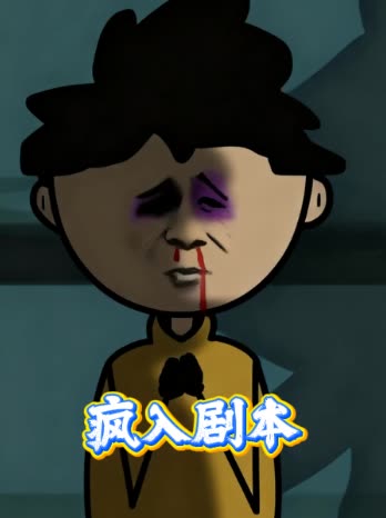 疯入剧本封面