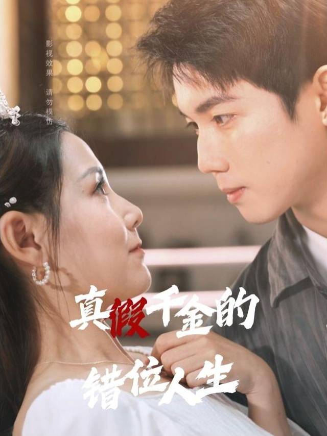真假千金的错位人生封面