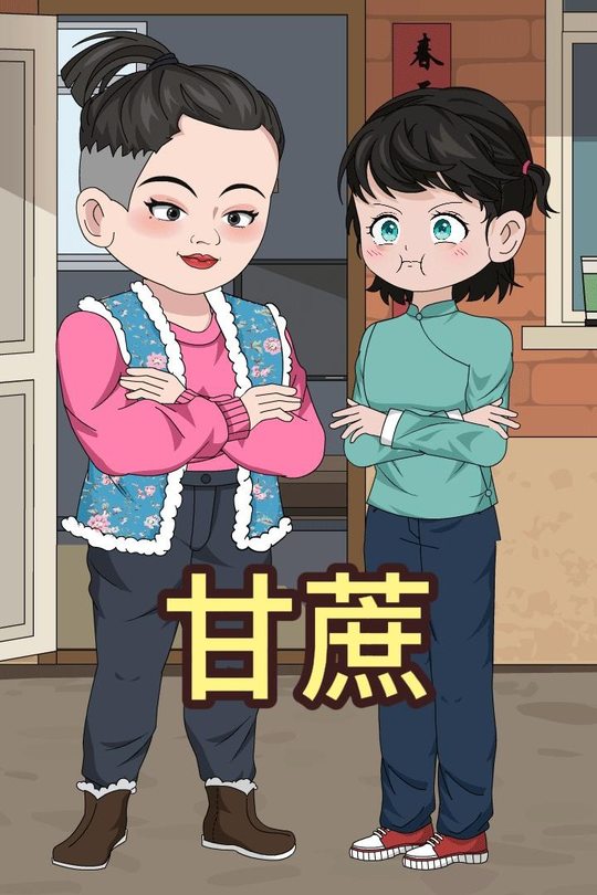 甘蔗封面