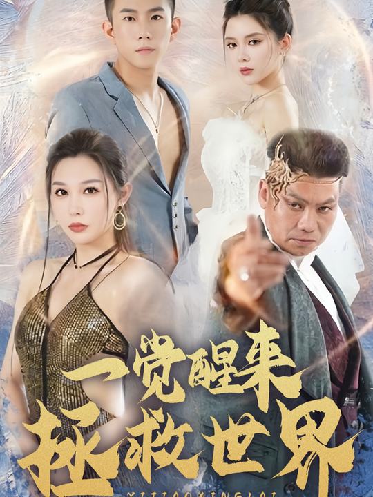 一觉醒来拯救世界封面