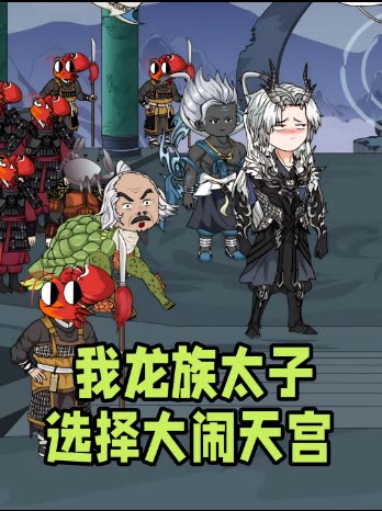 我龙族太子,选择大闹天宫封面