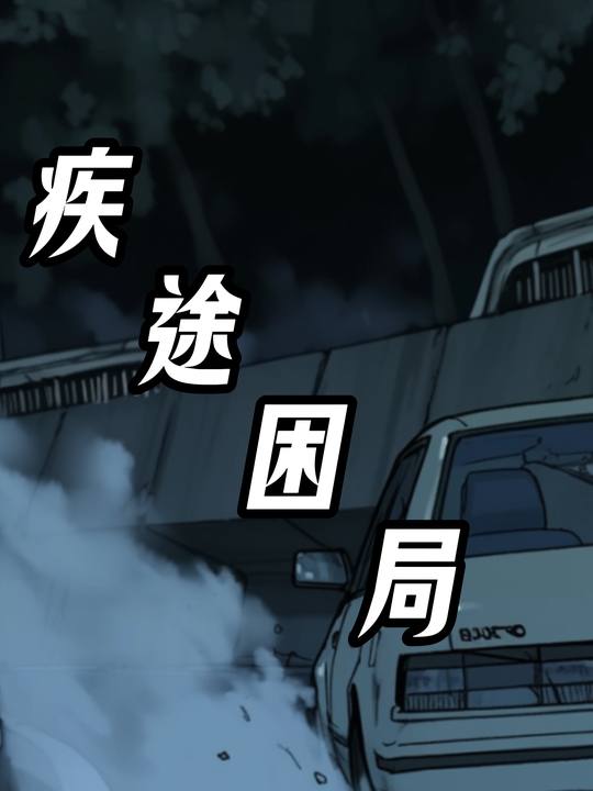 疾途困局封面