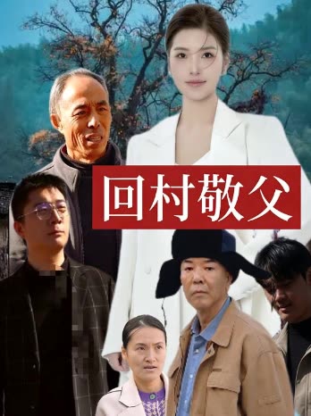 回村敬父封面