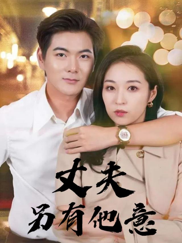 丈夫另有他意封面