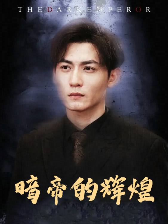 暗帝的辉煌封面