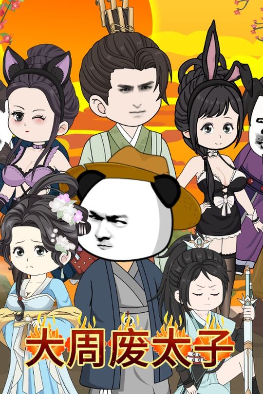 大周废太子封面