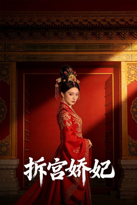 拆宫娇妃封面